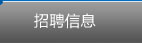 招聘启事